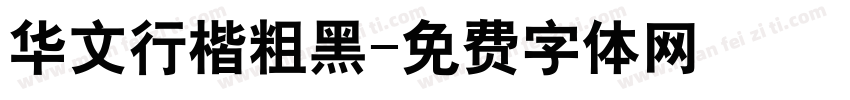 华文行楷粗黑字体转换