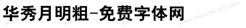 华秀月明粗字体转换