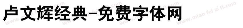 卢文辉经典字体转换