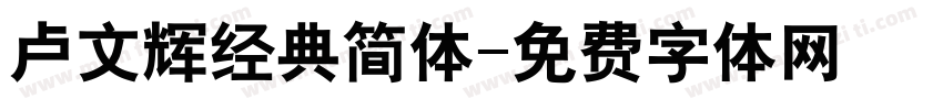 卢文辉经典简体字体转换