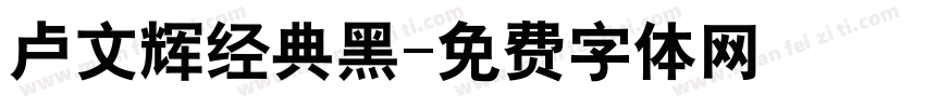卢文辉经典黑字体转换