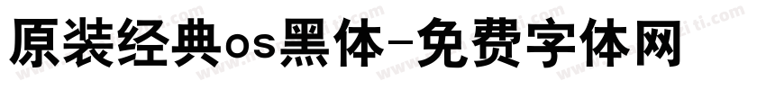 原装经典os黑体字体转换