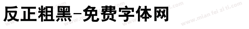 反正粗黑字体转换