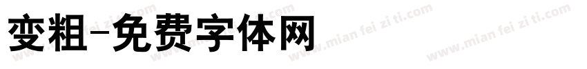 变粗字体转换