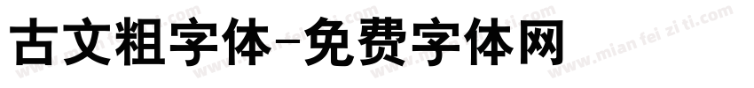古文粗字体字体转换