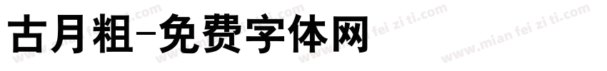 古月粗字体转换