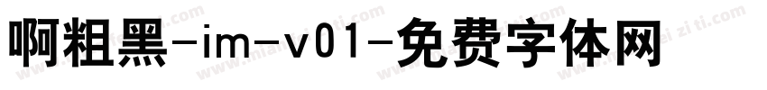 啊粗黑-im-v01字体转换