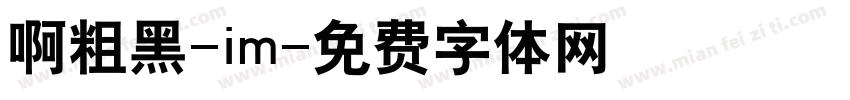 啊粗黑-im字体转换