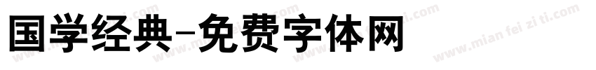 国学经典字体转换