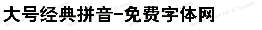 大号经典拼音字体转换