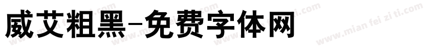 威艾粗黑字体转换