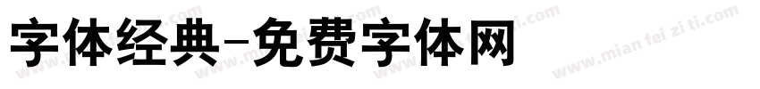 字体经典字体转换