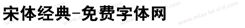 宋体经典字体转换