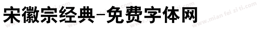 宋徽宗经典字体转换