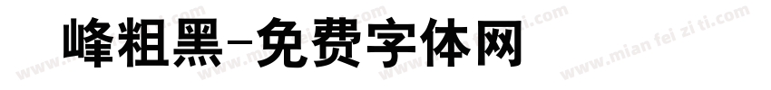 巔峰粗黑字体转换