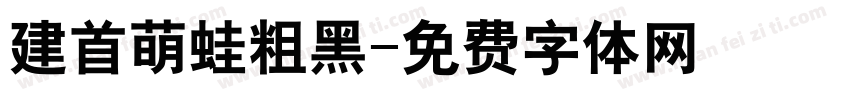 建首萌蛙粗黑字体转换