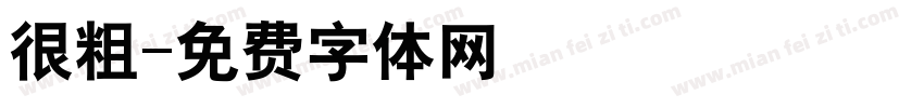 很粗字体转换