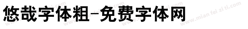 悠哉字体粗字体转换