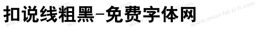 扣说线粗黑字体转换