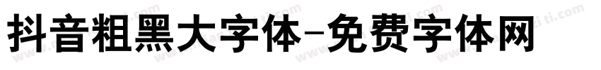 抖音粗黑大字体字体转换