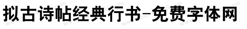 拟古诗帖经典行书字体转换