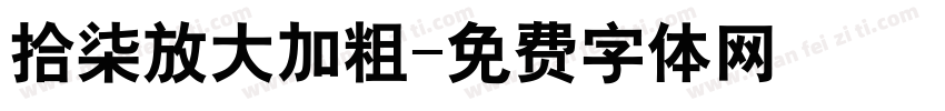 拾柒放大加粗字体转换