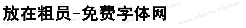 放在粗员字体转换