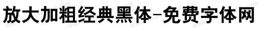 放大加粗经典黑体字体转换