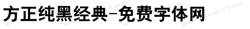 方正纯黑经典字体转换