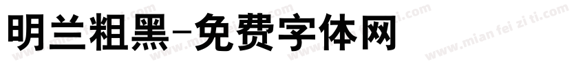 明兰粗黑字体转换