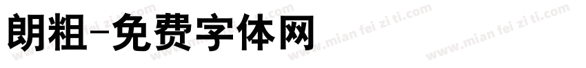 朗粗字体转换