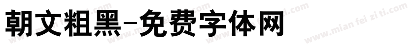 朝文粗黑字体转换