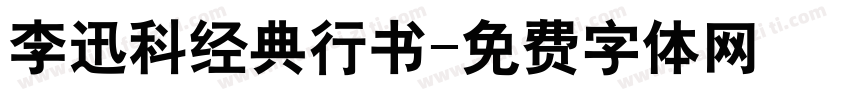 李迅科经典行书字体转换