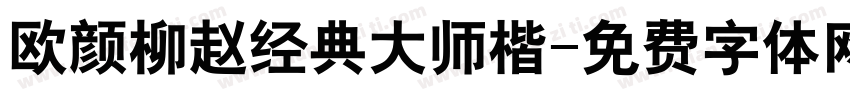 欧颜柳赵经典大师楷字体转换