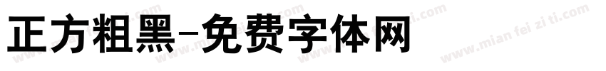正方粗黑字体转换