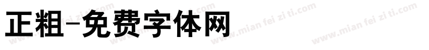 正粗字体转换