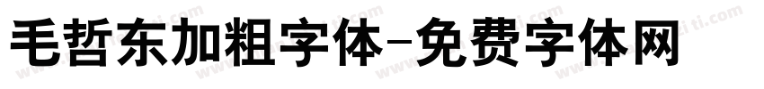 毛哲东加粗字体字体转换