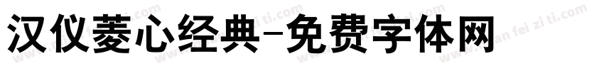 汉仪菱心经典字体转换