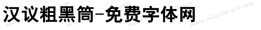 汉议粗黑筒字体转换