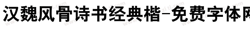 汉魏风骨诗书经典楷字体转换