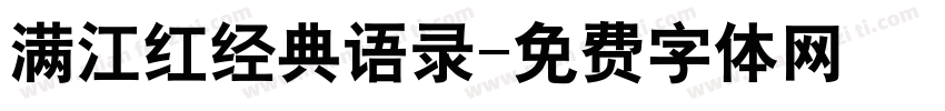 满江红经典语录字体转换