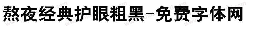 熬夜经典护眼粗黑字体转换