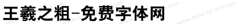 王羲之粗字体转换