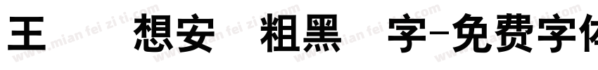 王鳴湝想安裝粗黑體字字体转换