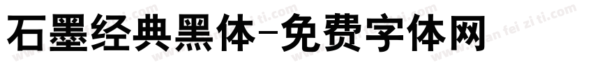 石墨经典黑体字体转换