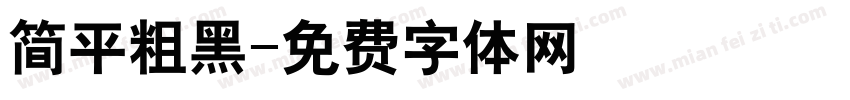 简平粗黑字体转换