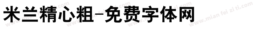 米兰精心粗字体转换