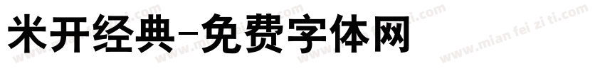 米开经典字体转换