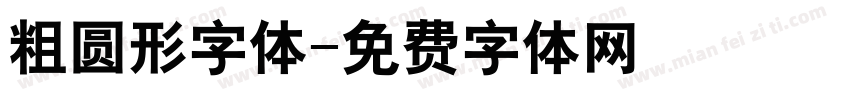 粗圆形字体字体转换