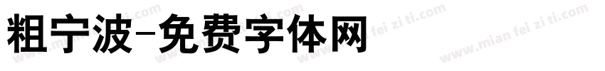 粗宁波字体转换